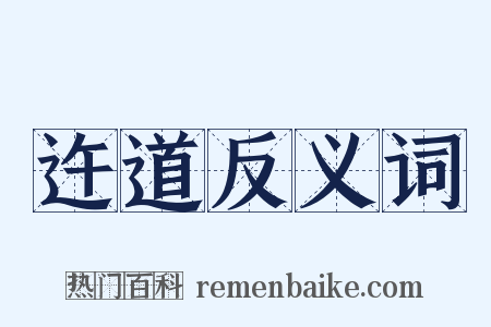 迕道反义词是什么意思的图片